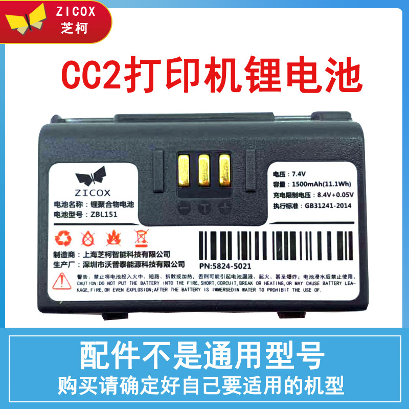 ZBL151锂电池芝柯CC2/CS2打印机
