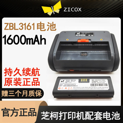 芝柯CS4/CC4打印机电池ZBL3161