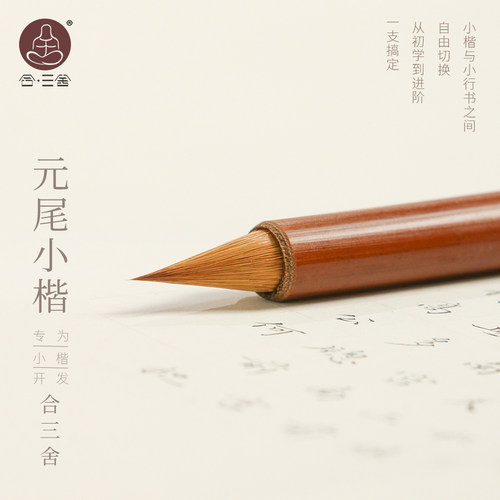 合三舍小楷毛笔短锋纯狼毫初学