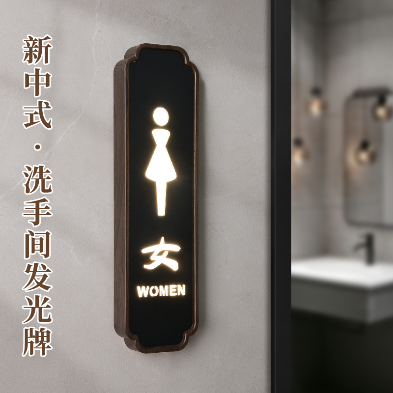 高档洗手间发光门牌定制新中式男女卫生间商场公共厕所LED提示牌