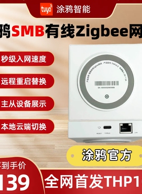涂鸦智能SMB有线zigbee网关官方中控中枢远程替换控制家居THP10-Z