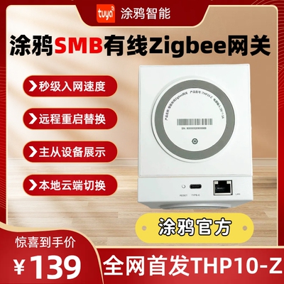 涂鸦智能SMB有线zigbee网关官方中控中枢远程替换控制家居THP10-Z