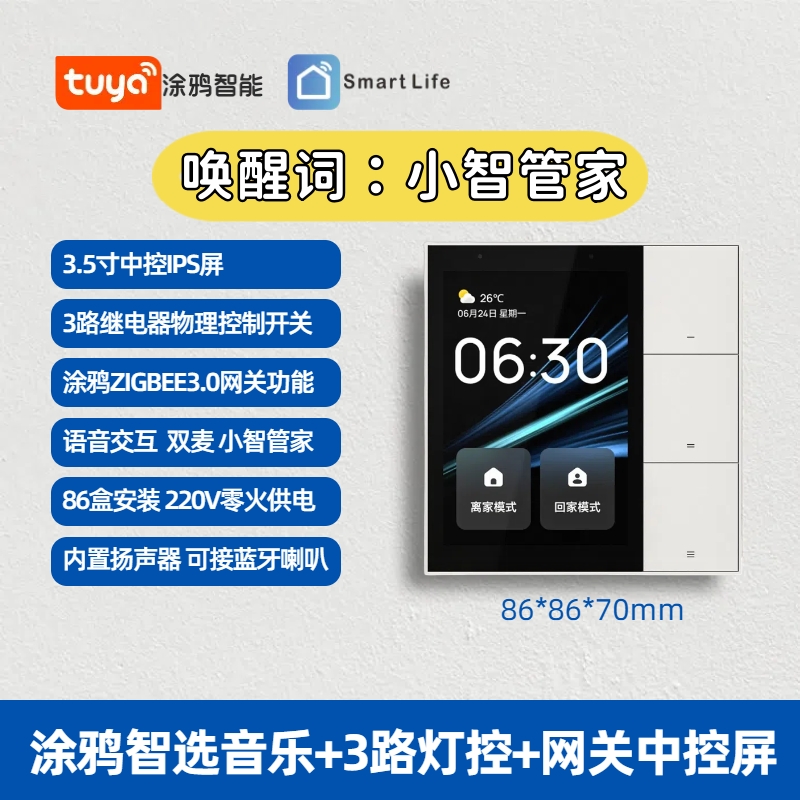 涂鸦智能智选官方4寸中控屏家居控制集成背景音乐多模网关TPP03-Z