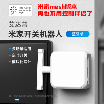 已接入米家APP开关手指机器人蓝牙mesh姆指场景联动远程控制家居
