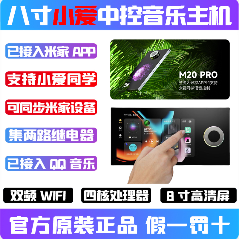 已接入米家APP智能8寸中控屏语音开关蓝牙M20pro控制面板家居远程