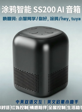 涂鸦智能AI音箱SS200小智同学音响语音红外家居支持英文连续对讲