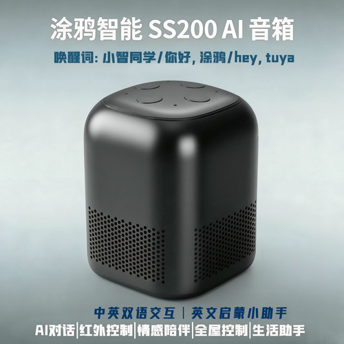 涂鸦智能AI音箱SS200小智同学音响语音红外家居支持英文连续对讲