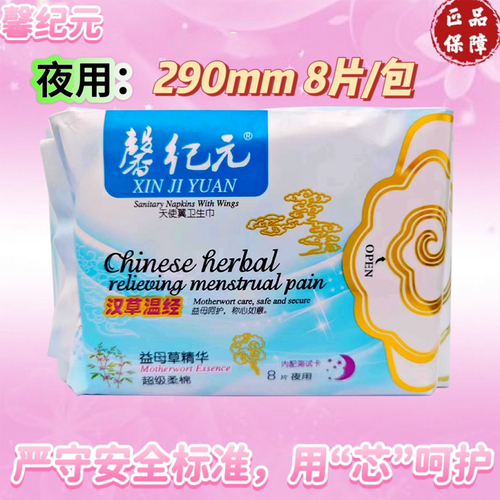 安惠馨纪元夜用卫生巾汉草温经益卫生巾