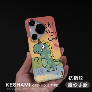 潮男女抗指纹磨砂硬壳pura80pro Pura70Ultra涂鸦绿恐龙P60Pro 轻薄个性 keshami适用华为pura70pro手机壳新款