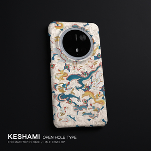 keshami适用华为Mate80pro/Mate70pro/Mate60pro手机壳轻薄新款潮男女半包磨砂硬壳群龙云腾