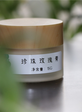 珍珠玫瑰油膏 日夜守护 勻亮 气色提升 不干燥 影匿毛孔 深度滋润