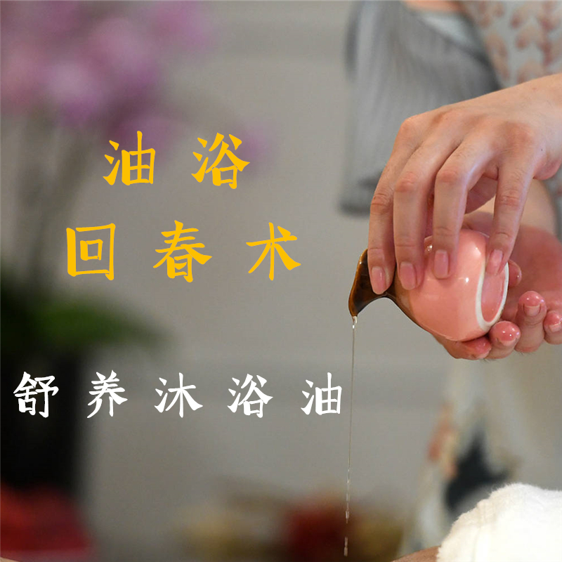 SPA舒养精油沐浴油｜油浴排浊深度净化全身毛孔污垢滋润改善干燥