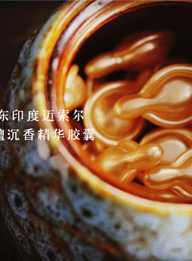东印度幽檀迈索尔沉香精华胶囊