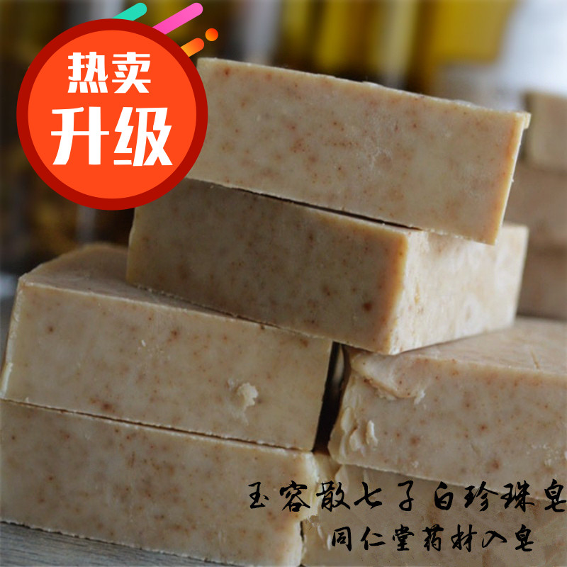 【34種藥材】玉容散珍珠七子白皂 洁面 色斑黑色素净透嫩白冷制皂