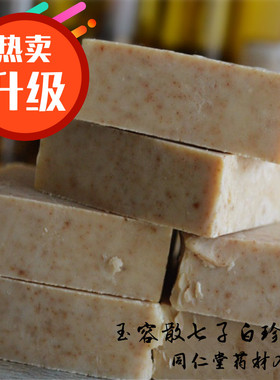 【34種藥材】玉容散珍珠七子白皂 洁面 色斑黑色素净透嫩白冷制皂