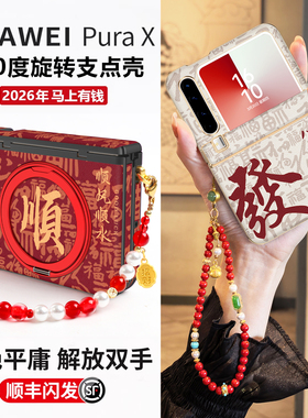【马年发财】适用华为purax折叠红色新年款手机壳PuraX典藏版中轴全包防摔保护套pura支架带挂绳本命年外壳px