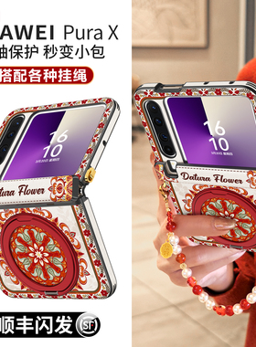 【本命年红色】适用华为puraX折叠新年款手机壳360旋转支架purax典藏版中轴全包防摔X带挂绳pura手提腕带外PX