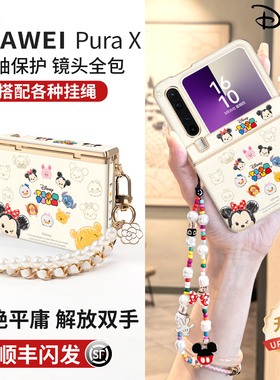 【顺丰闪发】正版迪士尼适用华为puraX手机壳阔折叠新款中轴保护壳Purax典藏版铰链全包防摔套pura手腕挂绳外