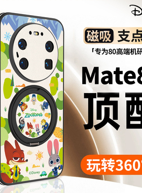 疯狂动物城适用华为mate80新款手机壳mete80promax磁吸支架带挂绳mt80pro全包防摔迪士尼朱迪尼克m80支点外壳
