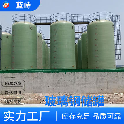 玻璃钢储罐耐酸碱化工厂1-200立方缠绕工艺立式卧式盐酸储罐定制