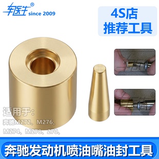 适用于奔驰M272M276发动机喷油嘴油封安装工具M274 M278 专用工具