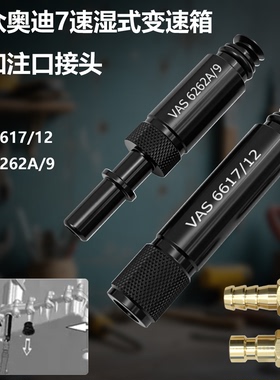 VAS6617/12/9大众 奥迪7速湿式0CK0B5MTF变速箱加油专用接头工具