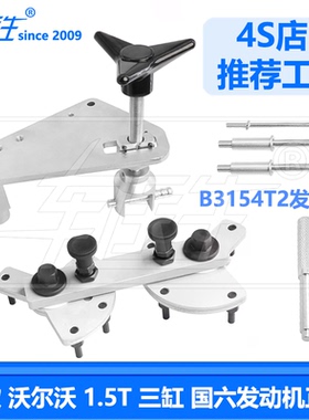 适用新款沃尔沃1.5T三缸机 国六 B3154T2 发动机正时工具999 7675
