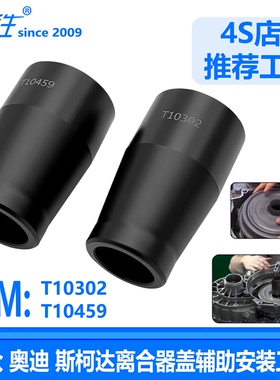 大众 6档02E 7速双离合器0BT0BH离合器封盖安装工具T10459 T10302