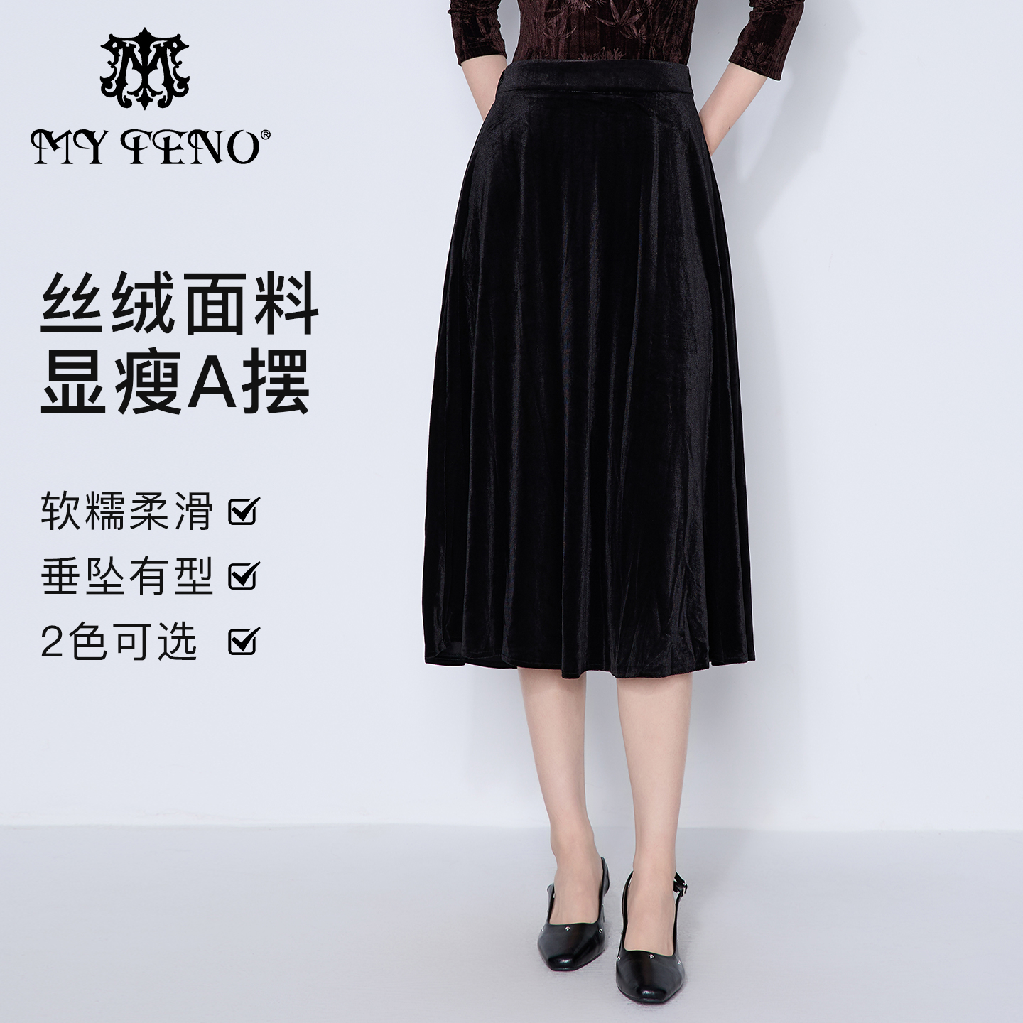 马天奴纯色丝绒松紧腰A摆半裙
