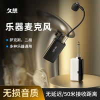 久想萨克斯二胡专用无线麦克风舞台演出专业乐器拾音器一拖四话筒