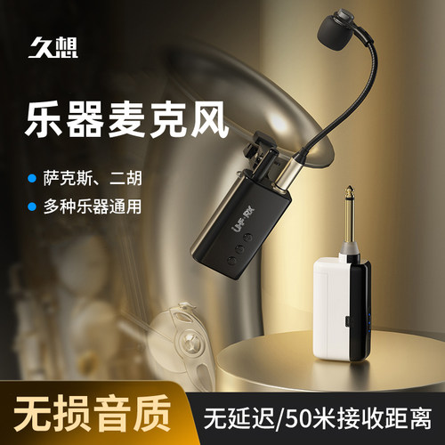 久想舞台演出专用无线麦克风
