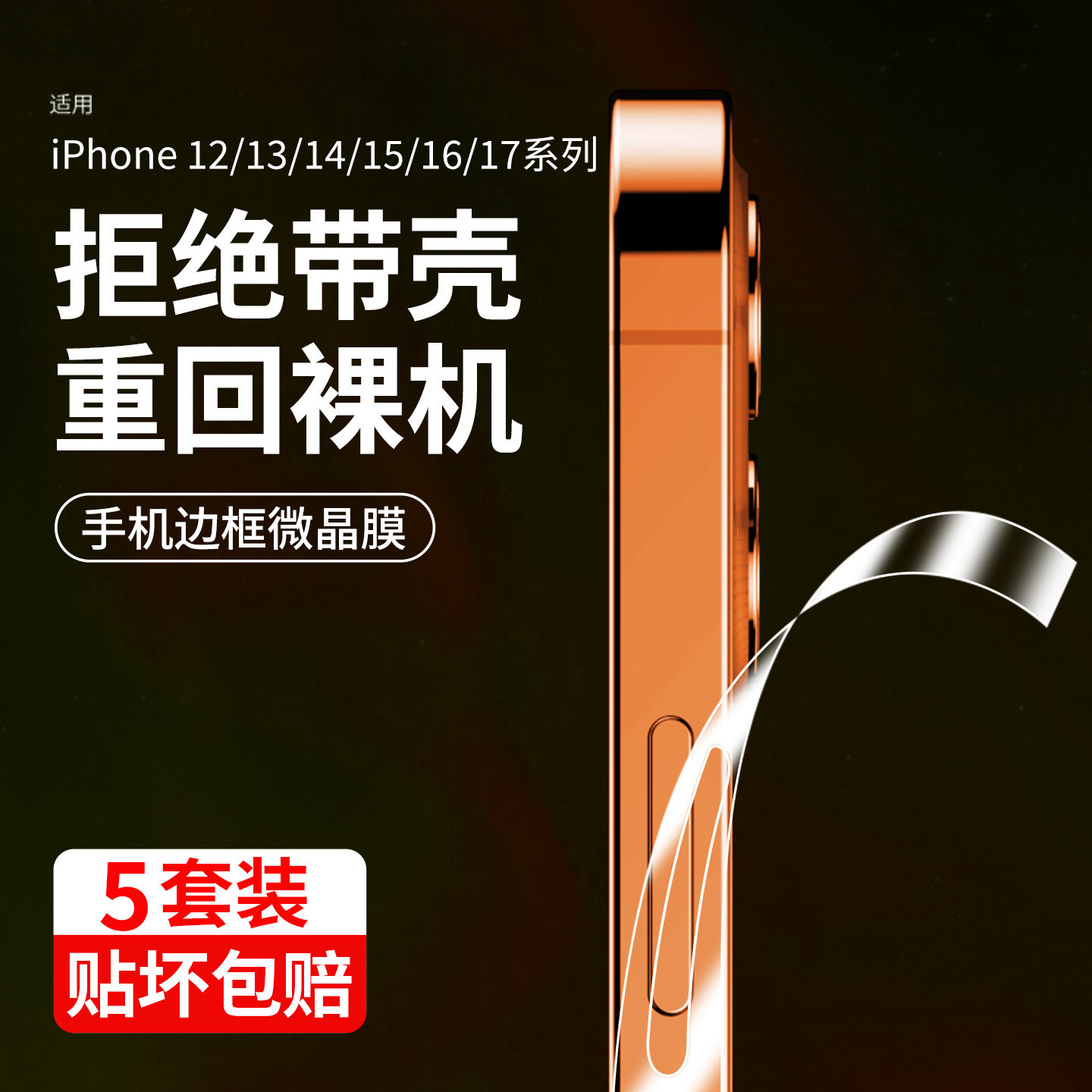 适用苹果17边框膜16pro手机膜15ProMax新款iphone14后背膜13钢化水凝11全屏高清xs防摔xr全包边喇叭侧边膜por
