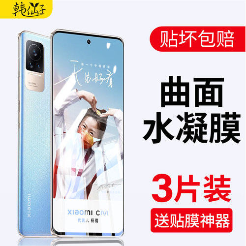 适用小米civi钢化水凝膜全屏覆盖