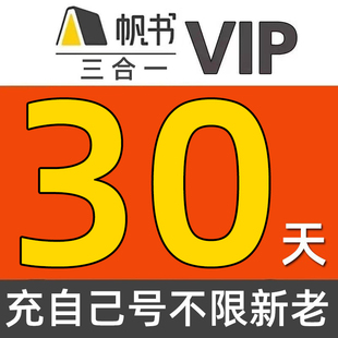【充自己号】樊登读书vip会员3合1帆书李蕾非凡樊书会员不限新老