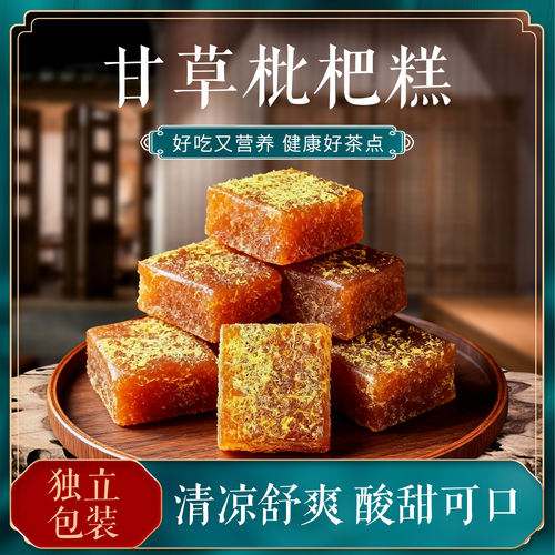 甘草枇杷果糕膏琵琶批把糕旗舰店