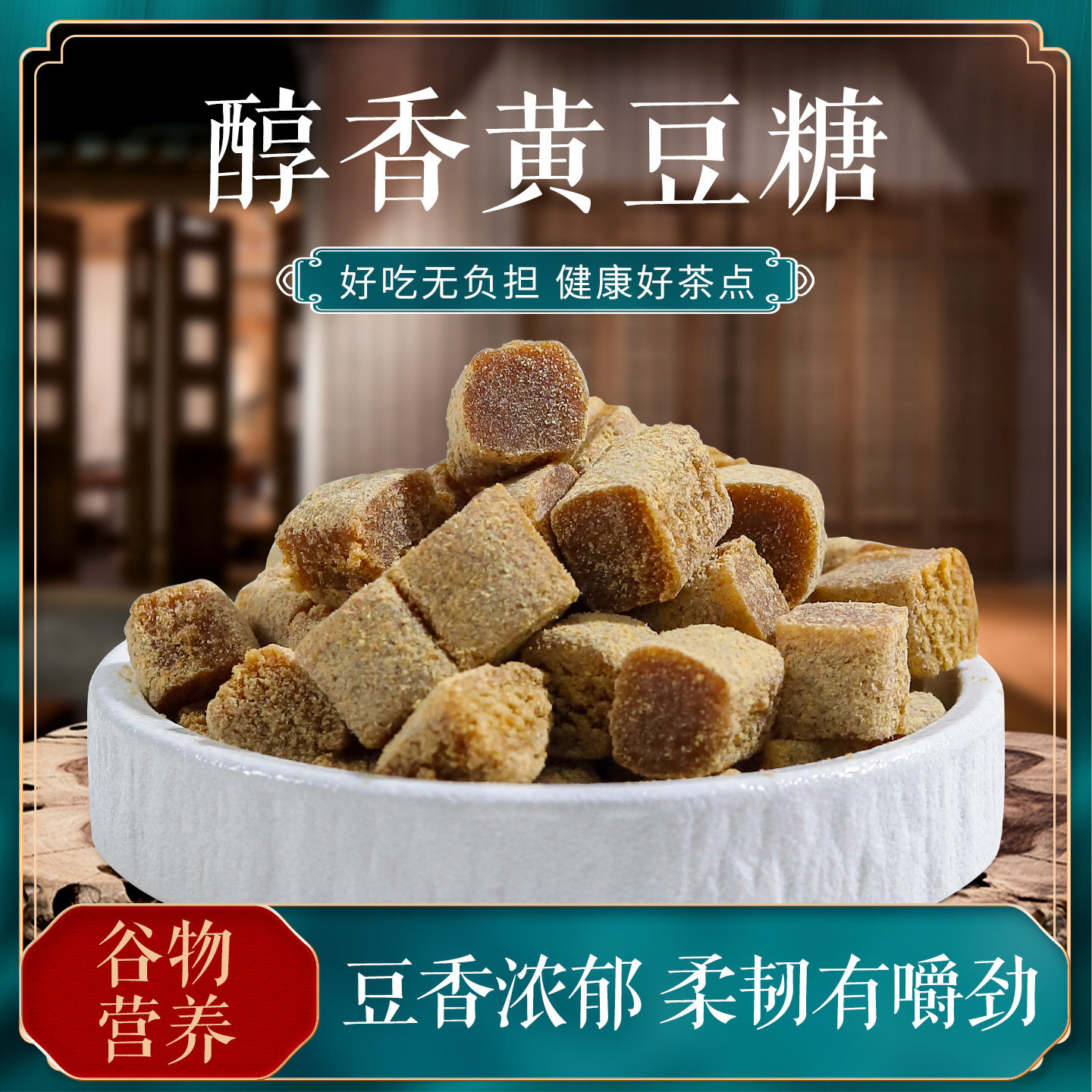 黄豆糖健康茶点老式糕点软糖红糖糖果零食小吃官方旗舰店正品盒装,零食/坚果/特产,传统糖果,淘宝优惠券,粉丝福利购,淘宝优惠卷