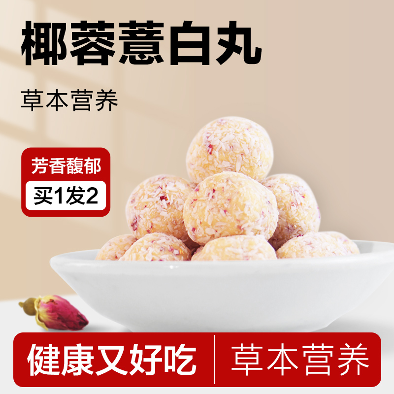 薏白丸杏仁薏仁茯苓薏湿丸零食