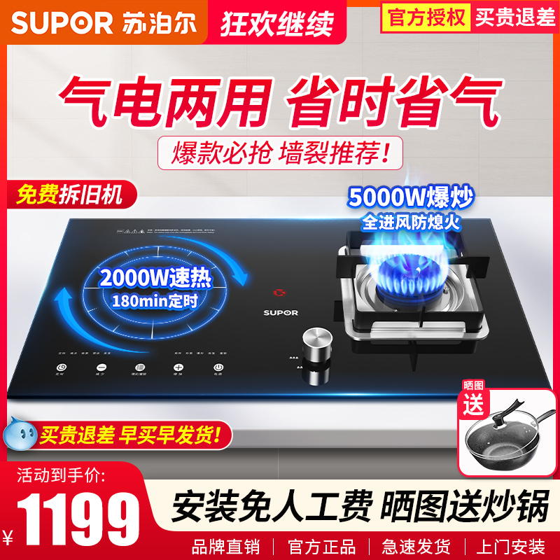 苏泊尔气电两用嵌入式台式燃气灶