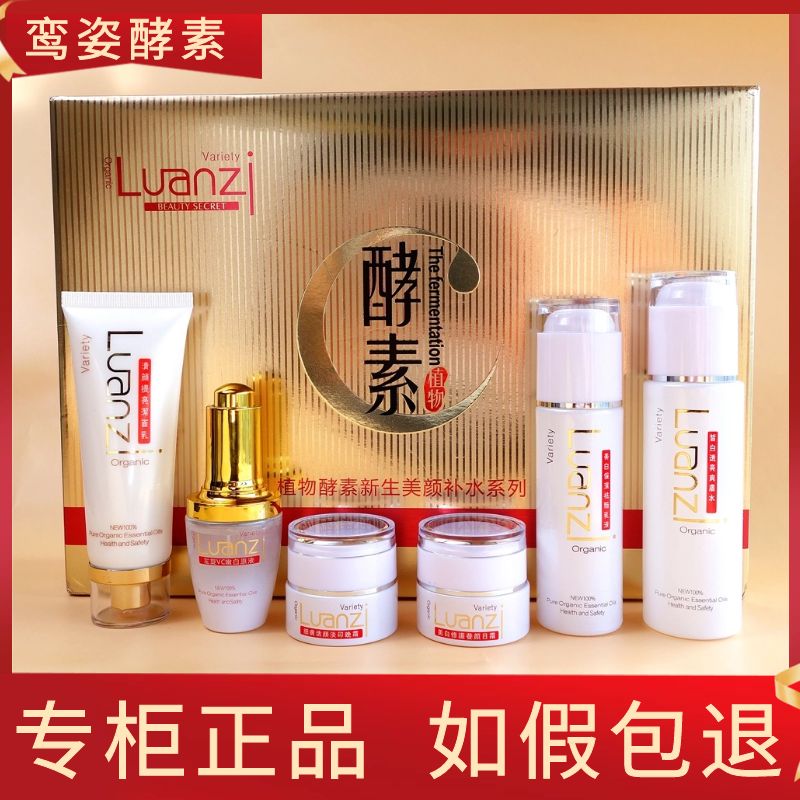 鸾姿植物酵素美颜六件套美白淡斑二件套祛斑霜二裂酵母化妆品套装