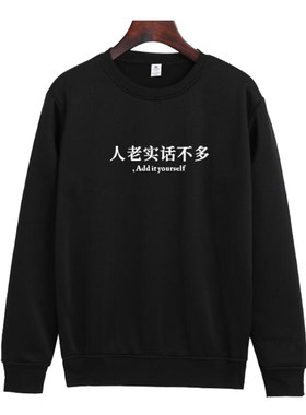人老实话不多搞笑文字断句休闲圆领卫衣老实人趣味恶搞定制衣服棉