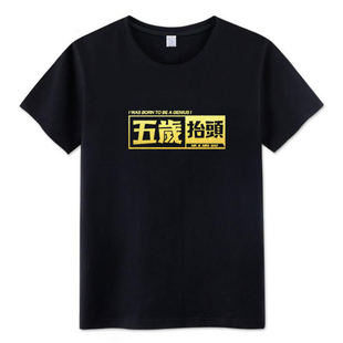 恶搞油管UP主老高与小茉同款五岁抬头t恤男女短袖纯棉圆领上衣潮