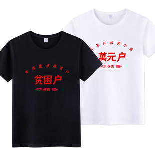 国潮复古万元户贫困户80 90年代怀旧青年短袖T恤纯棉半袖圆领上衣