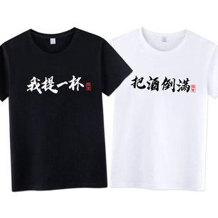 我没有醉衣服我提一杯恶搞创意纯棉短袖t恤把酒倒满国潮文字夏季