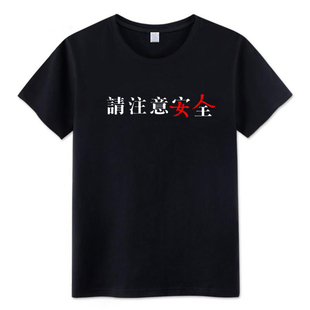 请注意安全 趣味恶搞衣服文字印花圆领短袖男女同款休闲宽松T恤棉
