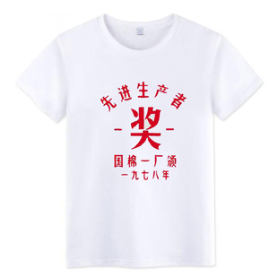 先进生产者奖国棉一厂生产队国潮复古怀旧80年代短袖T恤纯棉衣服