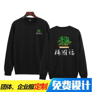 定制杨国福张亮麻辣烫工作服圆领长袖加绒卫衣男女服务员工服印字