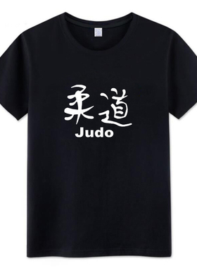 空手道judo柔道 武术培训摔跤队服教练T恤短袖男女纯棉宽松衣服夏