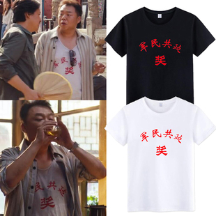 鬼吹灯T恤龙岭迷窟姜超王胖子同款军民共建奖短袖80年代复古衣服