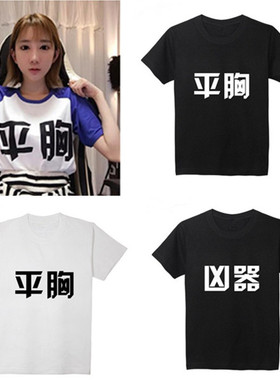 LOL女主播郭mini 恶搞平胸胸器凶器乳房 T恤纯棉短袖宽松个性文字