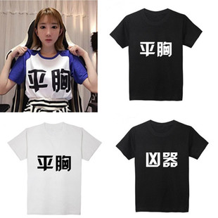 LOL女主播郭mini 恶搞平胸胸器凶器乳房 T恤纯棉短袖宽松个性文字